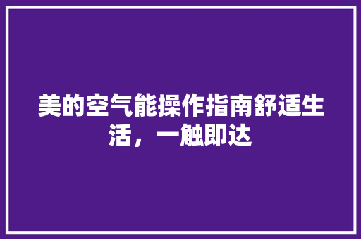 美的空气能操作指南舒适生活，一触即达