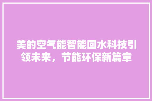 美的空气能智能回水科技引领未来，节能环保新篇章