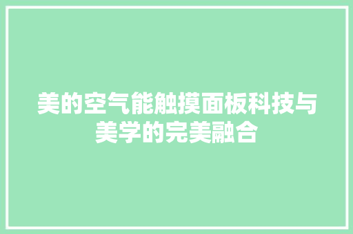 美的空气能触摸面板科技与美学的完美融合