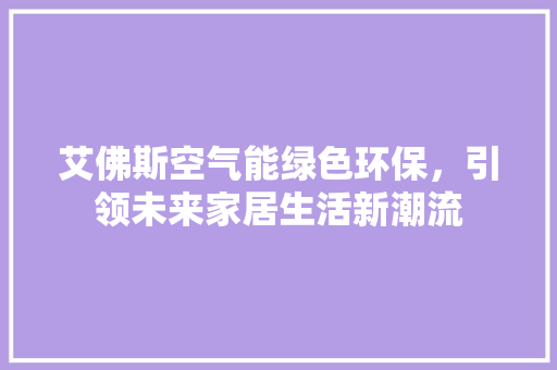 艾佛斯空气能绿色环保，引领未来家居生活新潮流