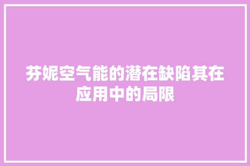 芬妮空气能的潜在缺陷其在应用中的局限 家电维修
