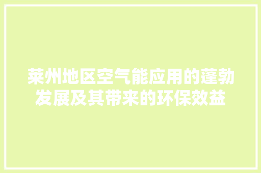 莱州地区空气能应用的蓬勃发展及其带来的环保效益