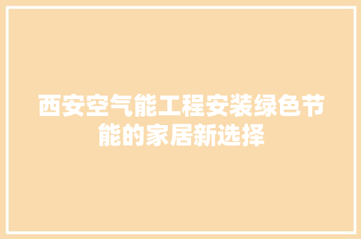 西安空气能工程安装绿色节能的家居新选择