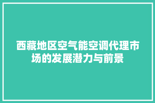 西藏地区空气能空调代理市场的发展潜力与前景 墙体维修