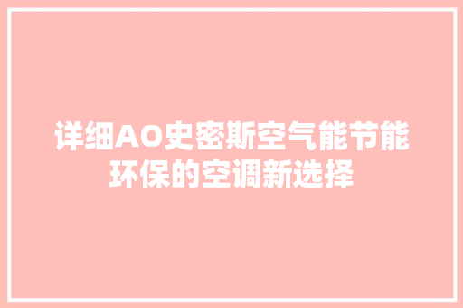 详细AO史密斯空气能节能环保的空调新选择 厨房维修