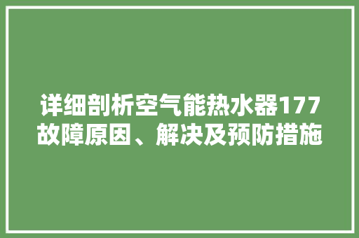 详细剖析空气能热水器177故障原因、解决及预防措施 厨房维修