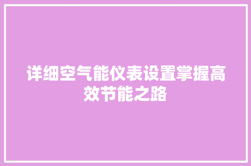 详细空气能仪表设置掌握高效节能之路