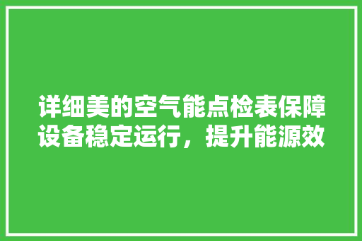详细美的空气能点检表保障设备稳定运行，提升能源效率 厨房维修