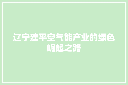 辽宁建平空气能产业的绿色崛起之路