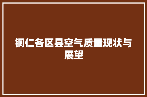 铜仁各区县空气质量现状与展望 家电维修