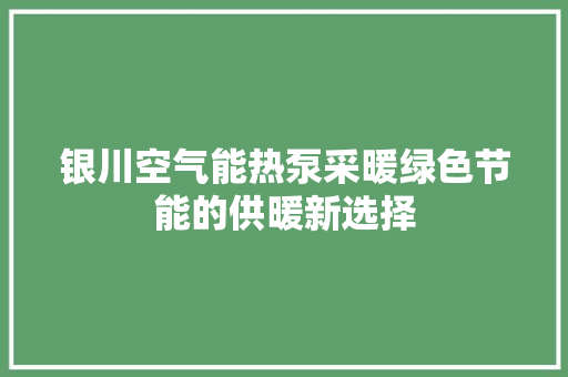 银川空气能热泵采暖绿色节能的供暖新选择