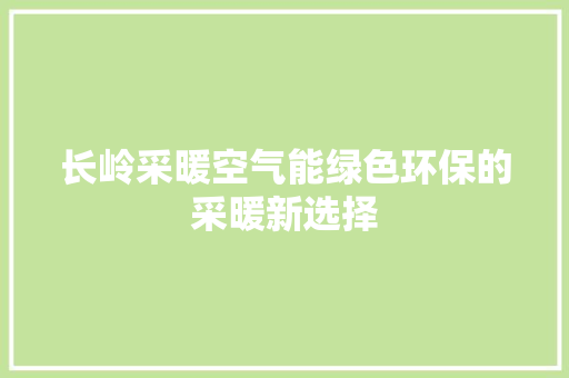 长岭采暖空气能绿色环保的采暖新选择