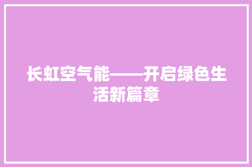长虹空气能——开启绿色生活新篇章