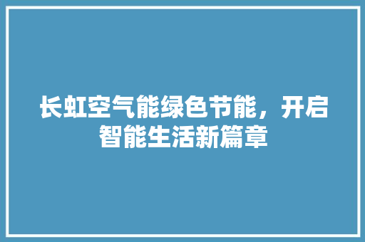 长虹空气能绿色节能，开启智能生活新篇章