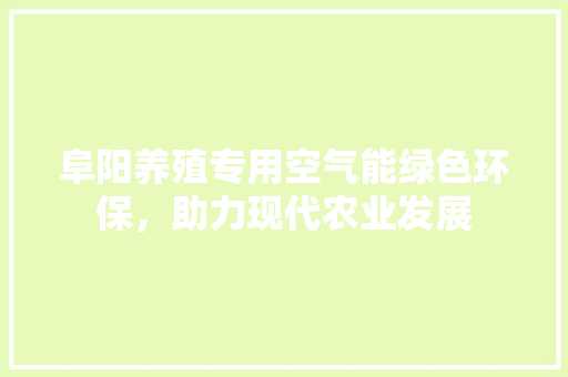 阜阳养殖专用空气能绿色环保，助力现代农业发展 墙体维修