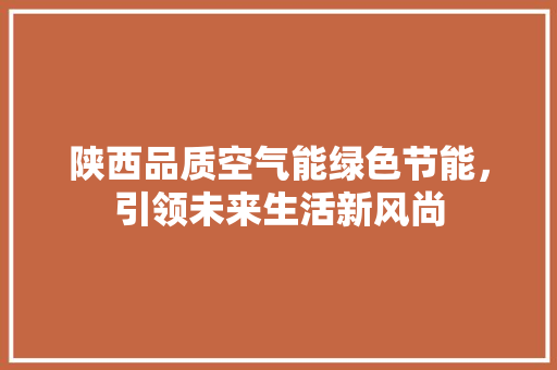 陕西品质空气能绿色节能，引领未来生活新风尚