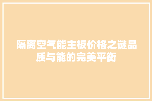 隔离空气能主板价格之谜品质与能的完美平衡