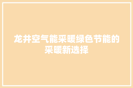龙井空气能采暖绿色节能的采暖新选择