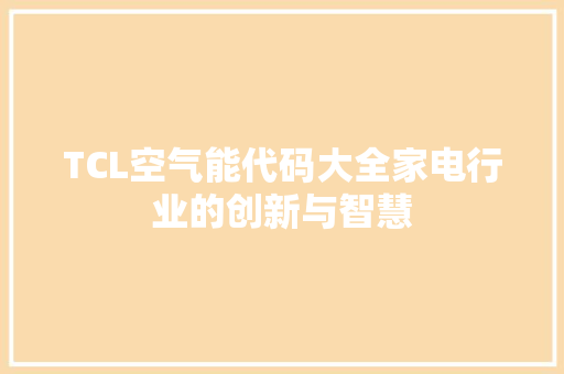 TCL空气能代码大全家电行业的创新与智慧