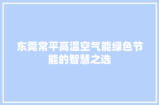 东莞常平高温空气能绿色节能的智慧之选 厨房维修