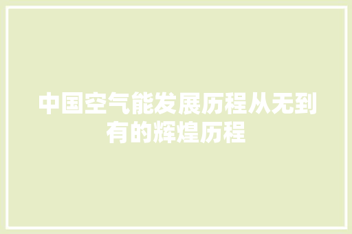 中国空气能发展历程从无到有的辉煌历程
