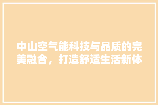 中山空气能科技与品质的完美融合，打造舒适生活新体验