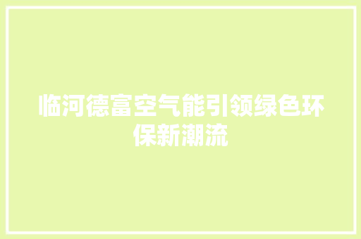 临河德富空气能引领绿色环保新潮流