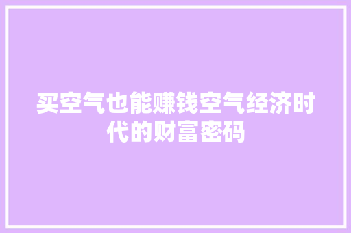 买空气也能赚钱空气经济时代的财富密码