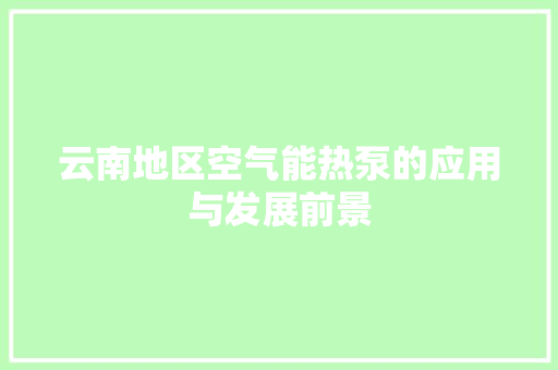 云南地区空气能热泵的应用与发展前景
