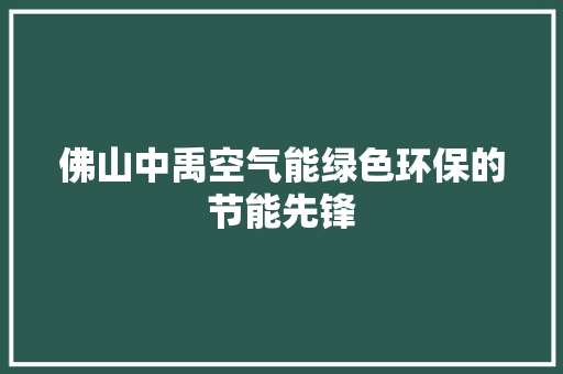 佛山中禹空气能绿色环保的节能先锋
