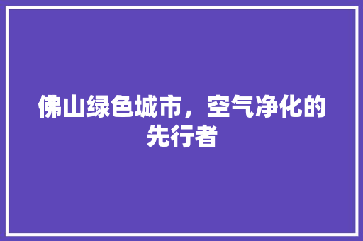 佛山绿色城市，空气净化的先行者