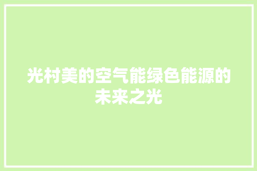 光村美的空气能绿色能源的未来之光