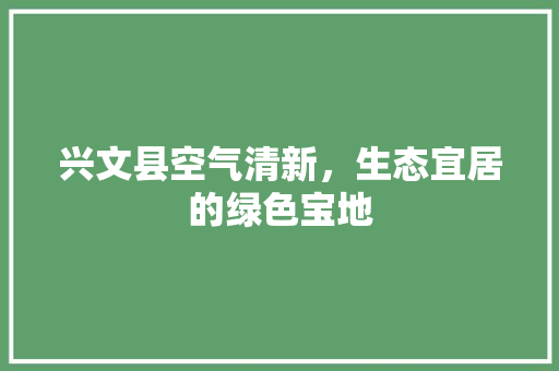 兴文县空气清新，生态宜居的绿色宝地
