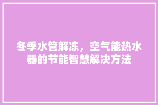 冬季水管解冻，空气能热水器的节能智慧解决方法