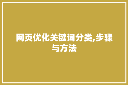 网页优化关键词分类,步骤与方法 汽车维修