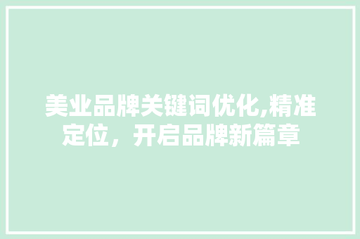 美业品牌关键词优化,精准定位，开启品牌新篇章 墙体维修
