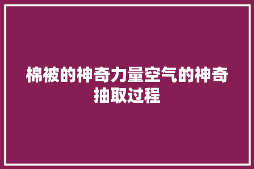 棉被的神奇力量空气的神奇抽取过程