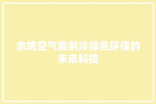 余姚空气能制冷绿色环保的未来科技