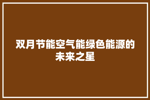 双月节能空气能绿色能源的未来之星 厨房维修