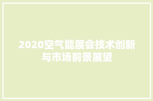 2020空气能展会技术创新与市场前景展望