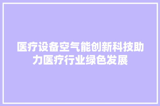 医疗设备空气能创新科技助力医疗行业绿色发展