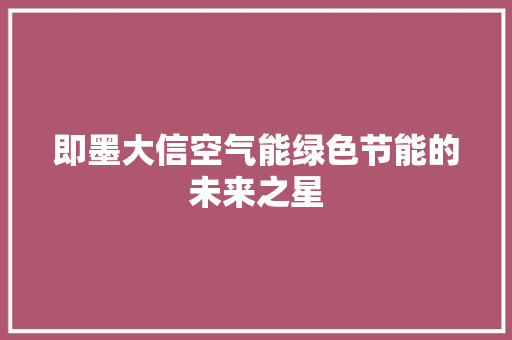 即墨大信空气能绿色节能的未来之星