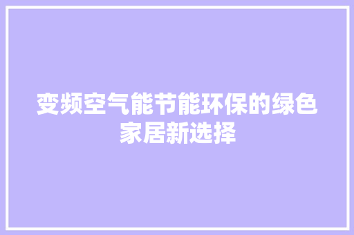 变频空气能节能环保的绿色家居新选择