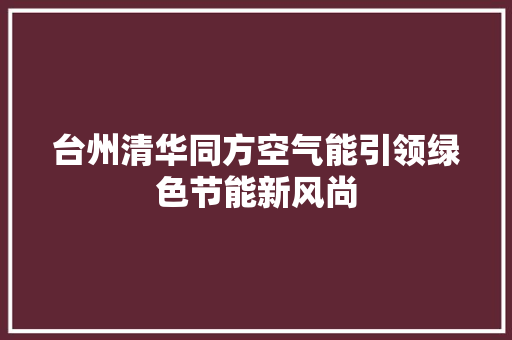台州清华同方空气能引领绿色节能新风尚