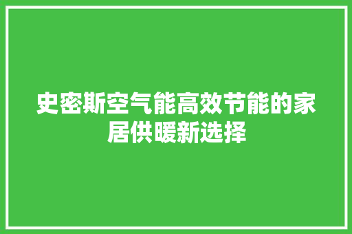 史密斯空气能高效节能的家居供暖新选择