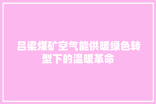 吕梁煤矿空气能供暖绿色转型下的温暖革命