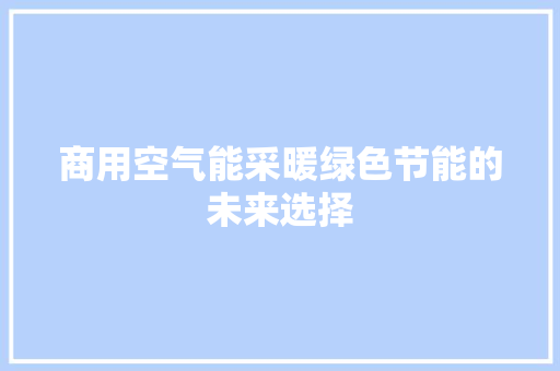 商用空气能采暖绿色节能的未来选择