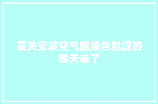 壶关安装空气能绿色能源的春天来了