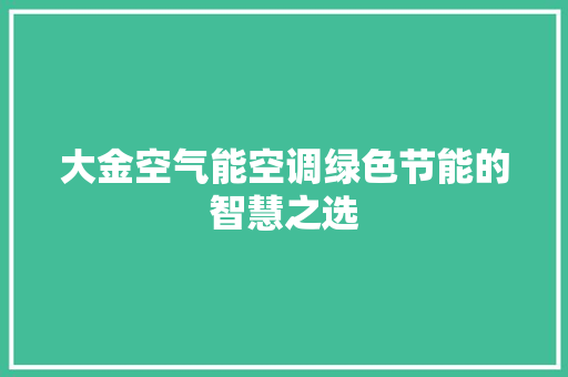 大金空气能空调绿色节能的智慧之选
