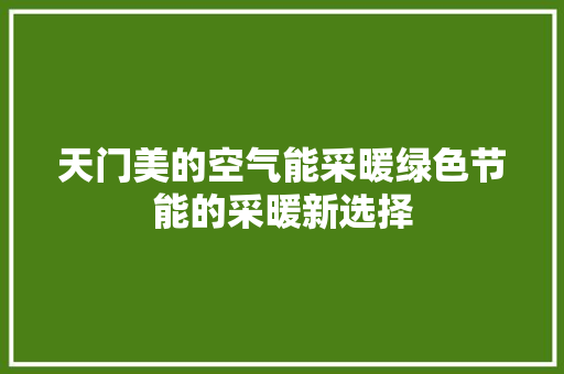 天门美的空气能采暖绿色节能的采暖新选择
